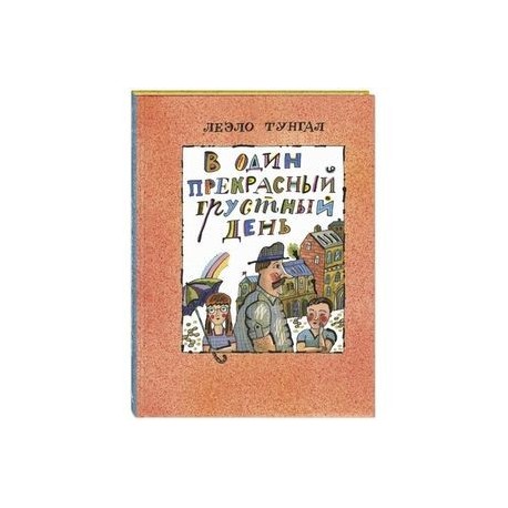 В один прекрасный грустный день