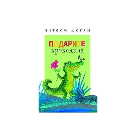 Подарите крокодила