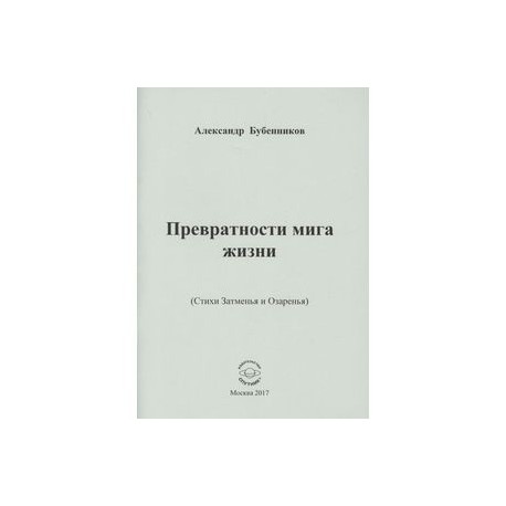 Превратности мига жизни. Стихи