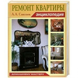 Ремонт квартиры.