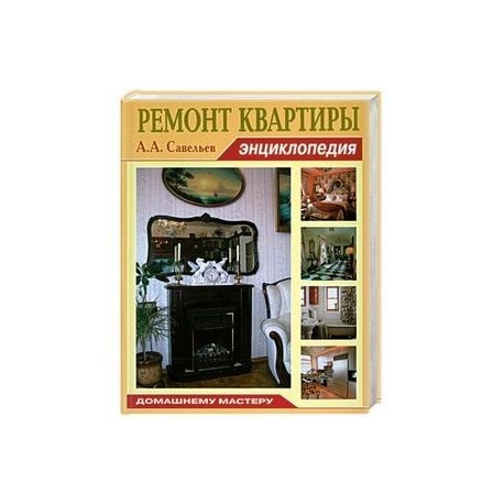 Ремонт квартиры.