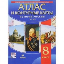 История России XIX в. 8 класс