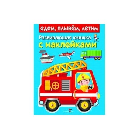 Развивающая книжка с наклейками. Едем, плывем, летим