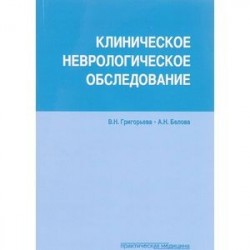 Клиническое неврологическое обследование