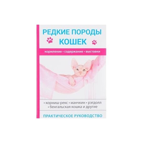 Редкие породы кошек