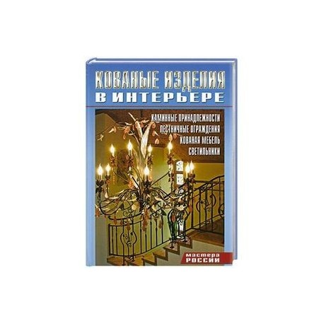 Кованные изделия в интерьере