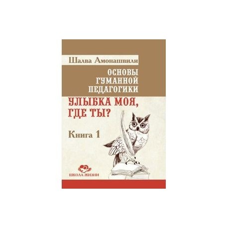 Основы гуманной педагогики. Улыбка моя, где ты? Книга 1