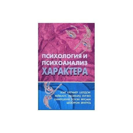 Психология и психоанализ характера. Хрестоматия