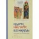 Идите, научите все народы. Катехизис для катехизаторов. В 7 частях. Часть 5. Тема 9, тема 10