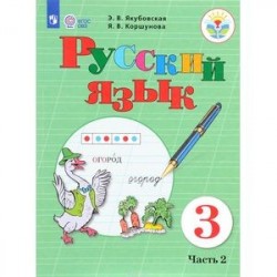 Русский язык. 3 класс. Учебник. В 2 частях. Часть 2