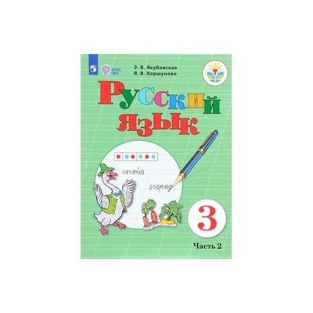 Русский язык. 3 класс. Учебник. В 2 частях. Часть 2