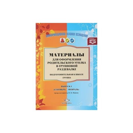 Безопасность на дороге. Плакаты для оформления родительского уголка ДОУ ФГОС