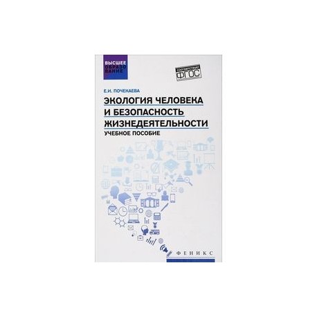 Экология человека и безопасность жизнедеятельности. Учебное пособие