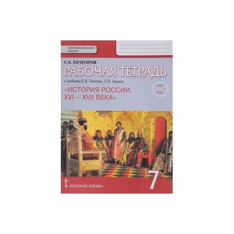 История России. XVI-XVII века. 7 класс. Рабочая тетрадь к учебнику Е. Пчелова, П. Лукина. ФГОС. ИКС