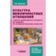Культура межличностных отношений у детей дошкольного возраста