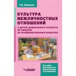 Культура межличностных отношений у детей дошкольного возраста