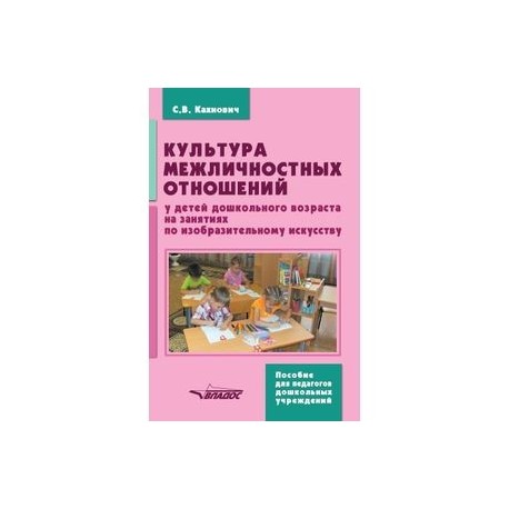 Культура межличностных отношений у детей дошкольного возраста