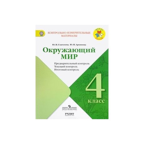 Контрольно измерительные материалы 4. Контрольно-измерительные материалы по окружающему миру 4 класс ФГОС. Ким по окружающему миру 4 класс. Контрольно измерительные материалы Яценко 4 кл. Контроль измерительные материалы по окружающему миру 4 класс\.