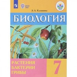 Биология. 7 класс. Растения. Бактерии. Грибы. Учебник. Адаптированные программы. ФГОС ОВЗ