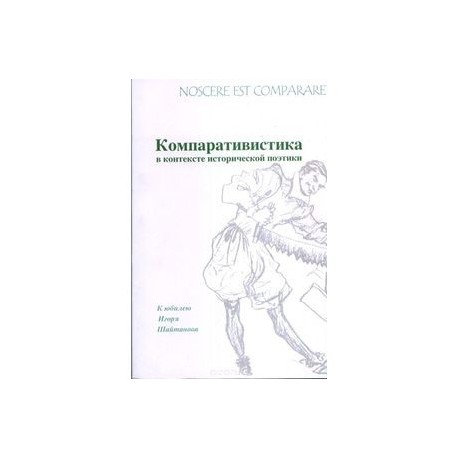 Nossere est comparare. Компаративистика в контексте исторической поэтики. К юбилею Игоря Шайтанова