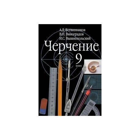 Черчение ботвинников вышнепольский 9 класс