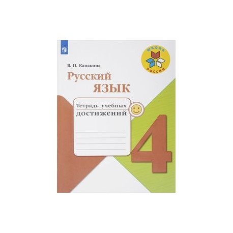 Русский язык тетрадь страница 41. Тетрадь учебных достижений Канакина 4. Учебные тетради 4 класс. Тетрадь учебных достижений 4 класс русский язык Канакина. Тетрадь учебных достижений 4 класс.