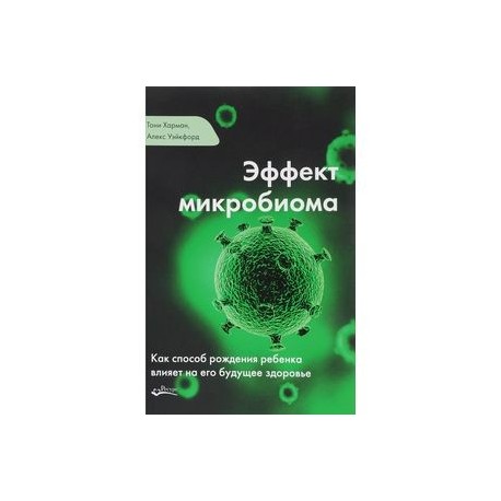 Микробиом книга. Эффект микробиома книга. Микробиом человека книга. Микробиом в медицине книга. Микробиом как способ нашего рождения.