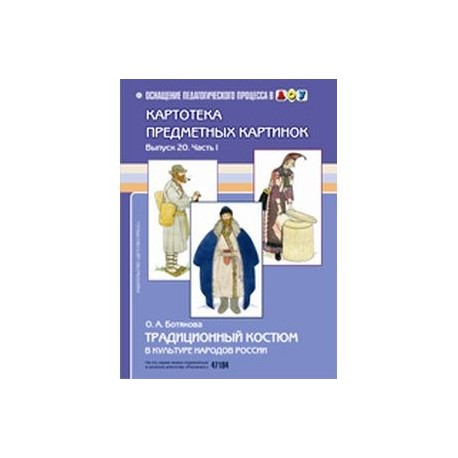 Традиционный костюм в культуре народов России