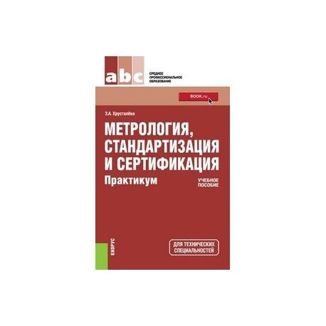 Метрология стандартизация и сертификация. Практикум по метрологии стандартизации. Метрология, стандартизация и сертификация (Демидова н.в., 2010). Практикум по метрологии и стандартизации пособие к решению задач. Метрология стандартизация и сертификация а.а.т.