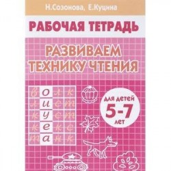 Развиваем технику чтения. Для детей 5-7 лет. Рабочая тетрадь