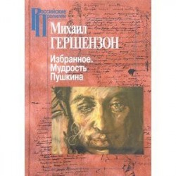 Михаил Гершензон. Избранное. Мудрость Пушкина