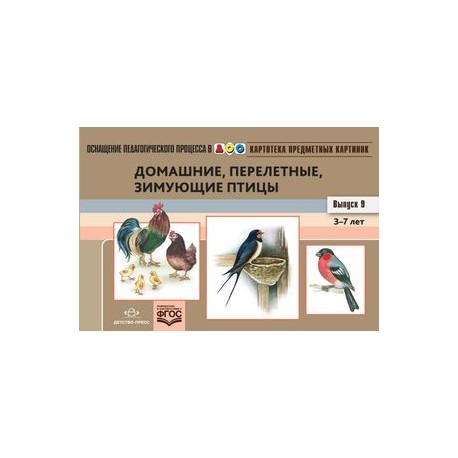 Картотека предметных картинок. Выпуск №9. 3-7 лет. Домашние, перелетные, зимующие птицы. ФГОС