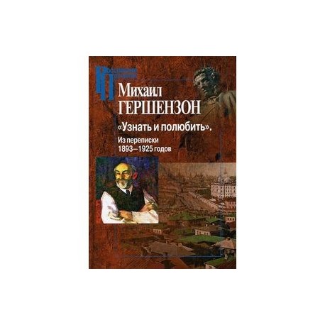 Узнать и полюбить.Из переписки 1893-1925 годов