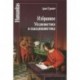 Избранное.Медиевистика и скандинавистика