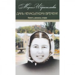 Мариам Ибрагимова. Собрание сочинений. В 15 томах. Том 10. Дань ненасытному времени