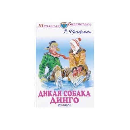 Дикая собака динго книга содержание. Рувим Фраерман Дикая собака Динго. Дикая собака Динго Фраерман Школьная библиотека. Рувим Фраерман Дикая собака Динго Школьная библиотека. Фраерман Дикая собака Динго или повесть о первой любви.