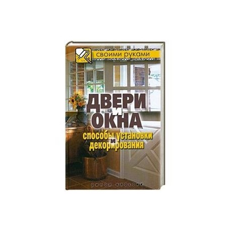 Двери и окна. Способы установки и декорирования