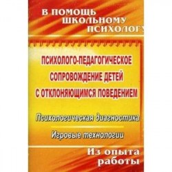 Психолого-педагогическое сопровождение детей с отклоняющимся поведением. Психологическая диагностика. Игровые