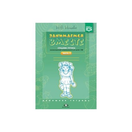 Занимаемся вместе. Средняя группа компенсирующей направленности для детей с ТНР. 
Часть 2