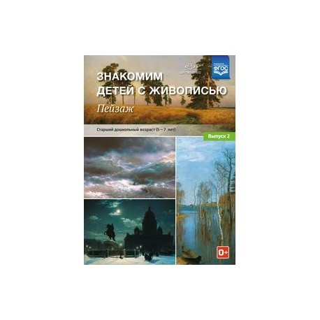 Знакомим детей с живописью. Пейзаж. Старший дошкольный возраст (4-5 лет). Выпуск 2