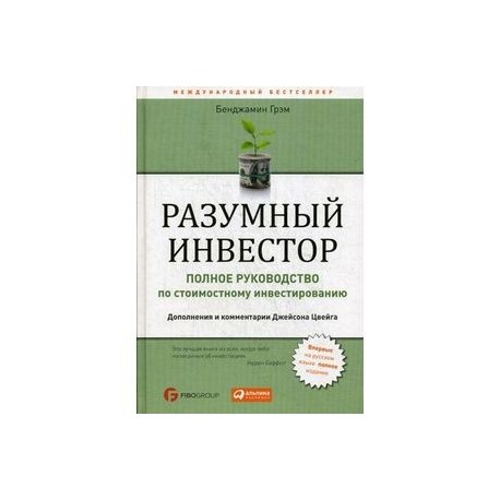 Разумный инвестор. Полное руководство по стоимостному инвестированию