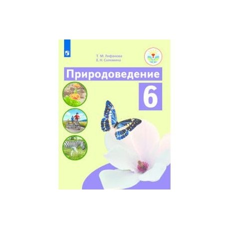 Лифанова природоведение 5 класс учебник