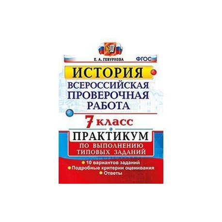 Впр аудио 7 класса ватсон. Соловьев ВПР по истории 8. ВПР по истории 8 класс Соловьев типовые задания. ВПР по истории 8 класс Соловьев. ВПР по истории в тетради.