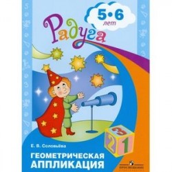 Геометрическая аппликация. Пособие для детей 5-6 лет