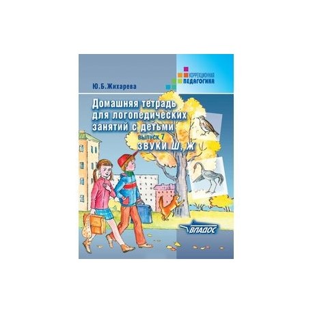 Домашняя тетрадь для логопедических занятий с детьми. Выпуск 7. Звуки Ш, Ж