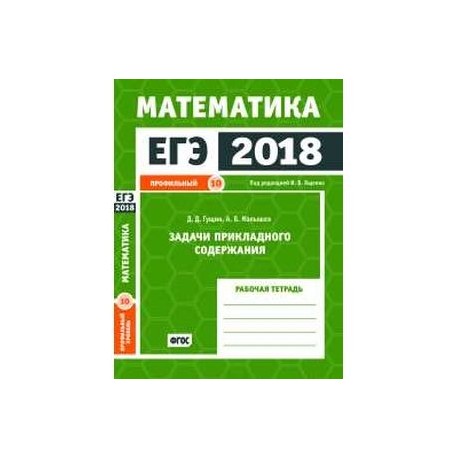 Егэ по математике 10 класс профильный уровень. ЕГЭ 2018 математика профильный уровень. Задачи с прикладным содержанием математика ЕГЭ профиль.