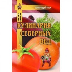 Кулинария северных Вед