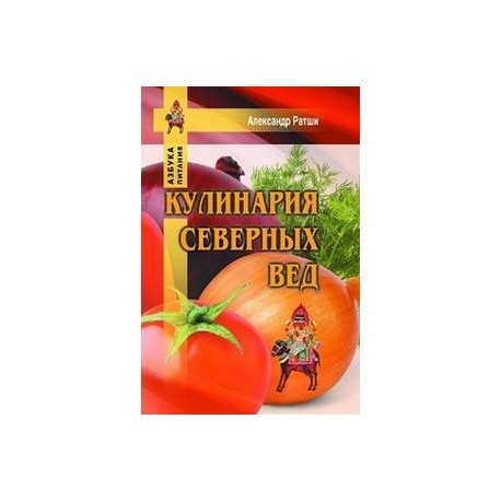 Кулинария северных Вед