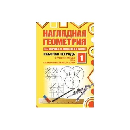 Наглядная геометрия 5. Наглядная геометрия рабочая тетрадь. Рабочая тетрадь наглядная геометрия 5-6. Казаков наглядная геометрия. Рабочая тетрадь по наглядной геометрии 5 класс.