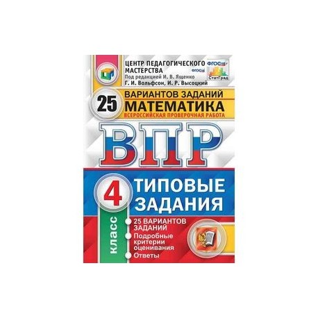 Впр типовые варианты. 25 Вариантов заданий русский язык ВПР 4 класс. ВПР 6 класс русский язык 10 вариант 2021 типовые задания. Комиссарова 4 кл ВПР 10 вариантов. ВПР 10 Ященко математике 4 класс.